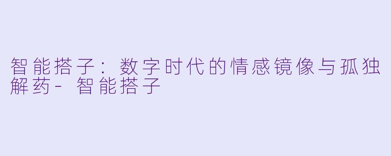 智能搭子：数字时代的情感镜像与孤独解药