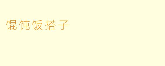 馄饨饭搭子