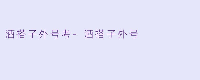 酒搭子外号考-酒搭子外号