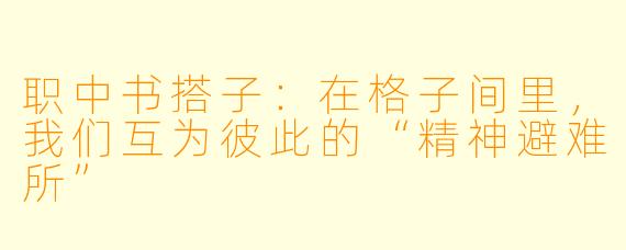 职中书搭子：在格子间里，我们互为彼此的“精神避难所”