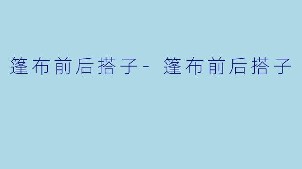 篷布前后搭子-篷布前后搭子