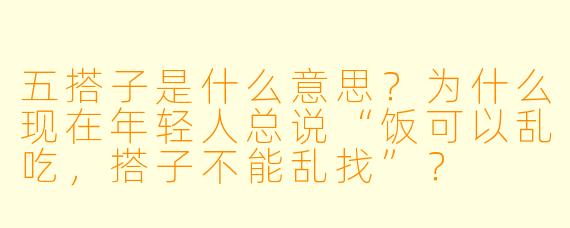 五搭子是什么意思?为什么现在年轻人总说“饭可以乱吃,搭子不能乱找”?