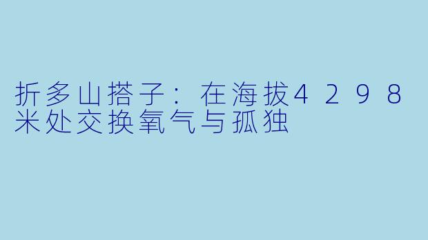 折多山搭子:在海拔4298米处交换氧气与孤独