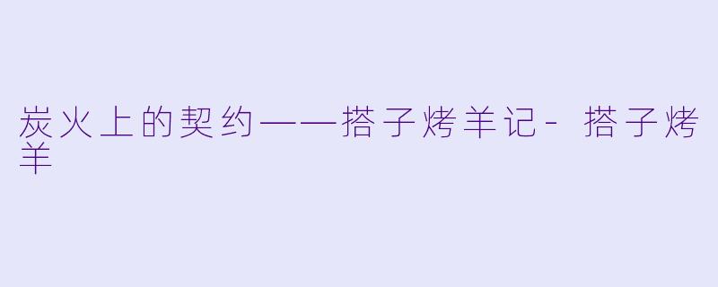 炭火上的契约——搭子烤羊记-搭子烤羊