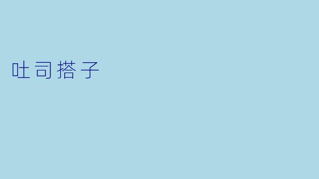 吐司搭子