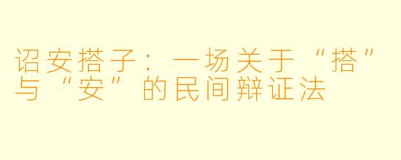 诏安搭子：一场关于“搭”与“安”的民间辩证法