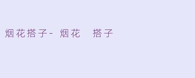烟花搭子-烟花 搭子