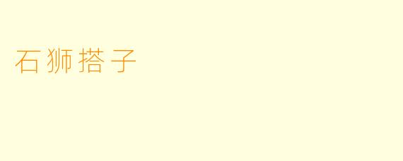石狮搭子