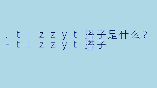 .tizzyt搭子是什么?-tizzyt搭子
