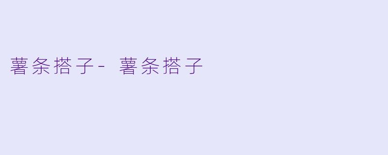 薯条搭子-薯条搭子