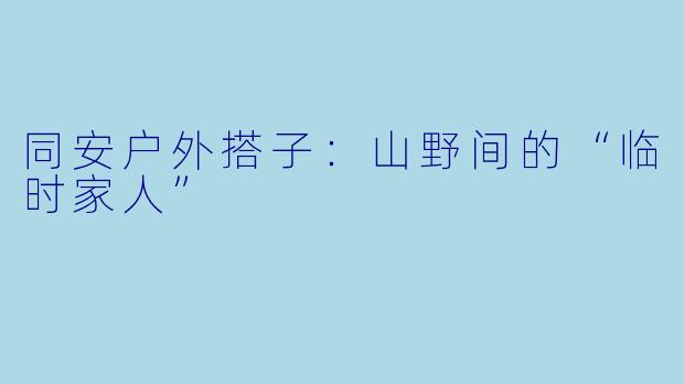同安户外搭子:山野间的“临时家人”