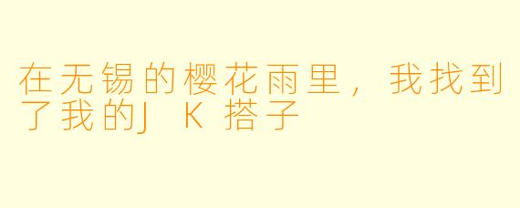 在无锡的樱花雨里,我找到了我的JK搭子