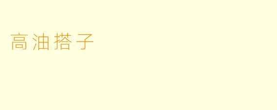 高油搭子