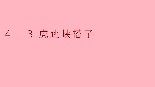 4.3虎跳峡搭子