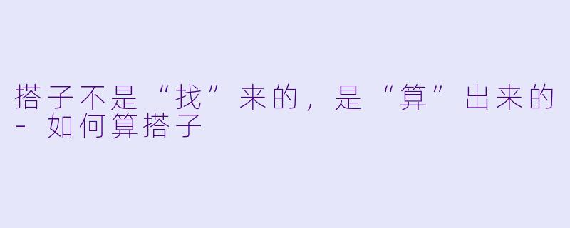 搭子不是“找”来的,是“算”出来的-如何算搭子