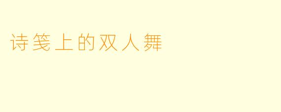 诗笺上的双人舞