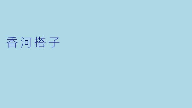 香河搭子