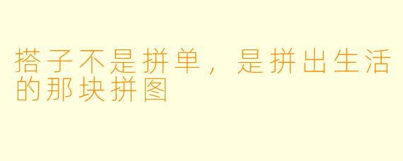 搭子不是拼单,是拼出生活的那块拼图
