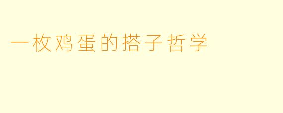 一枚鸡蛋的搭子哲学