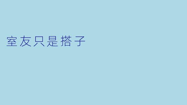 室友只是搭子