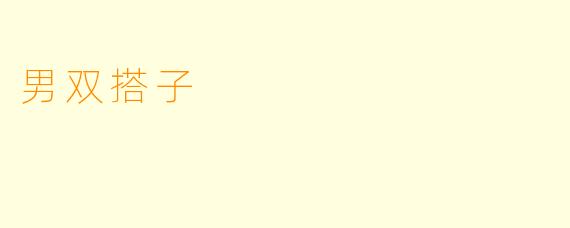 男双搭子