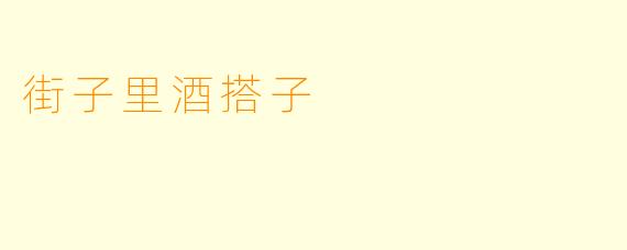 街子里酒搭子