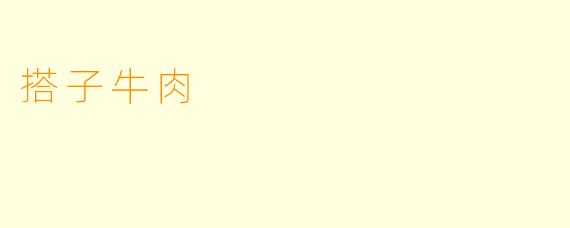 搭子牛肉