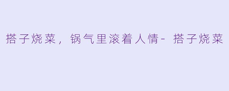 搭子烧菜,锅气里滚着人情-搭子烧菜