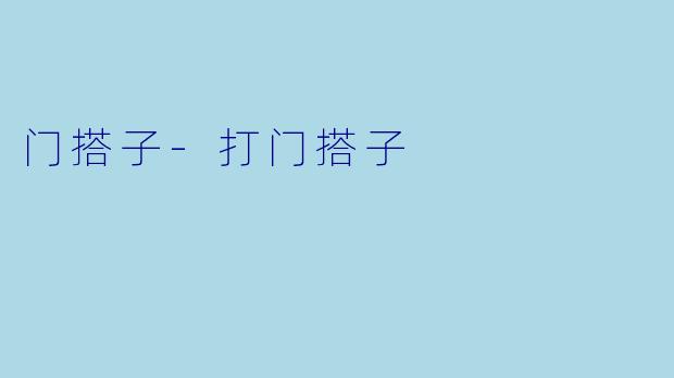 门搭子-打门搭子
