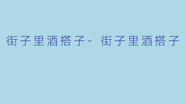 街子里酒搭子-街子里酒搭子