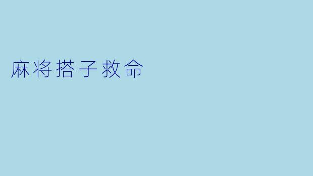 麻将搭子救命