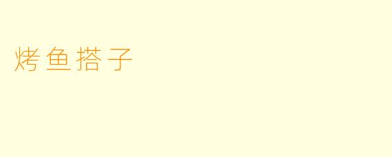 烤鱼搭子