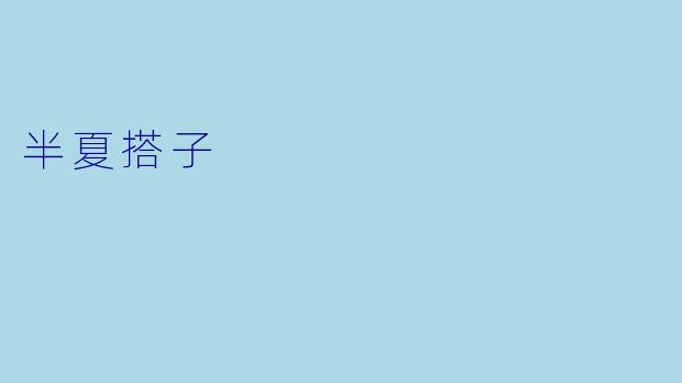 半夏搭子
