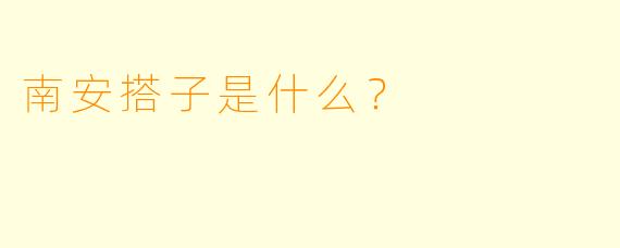 南安搭子是什么？