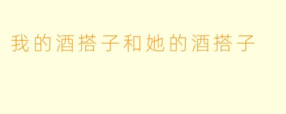 我的酒搭子和她的酒搭子