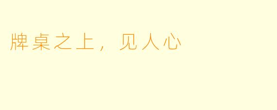 牌桌之上,见人心