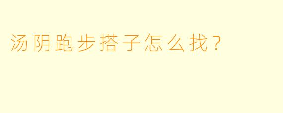 汤阴跑步搭子怎么找?
