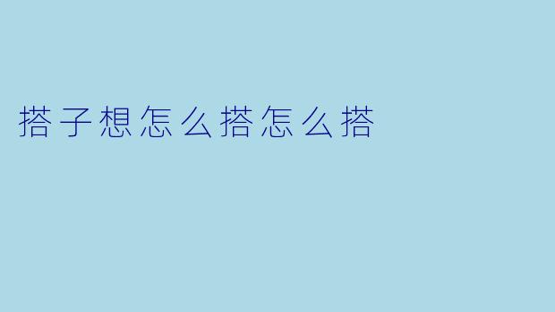 搭子想怎么搭怎么搭