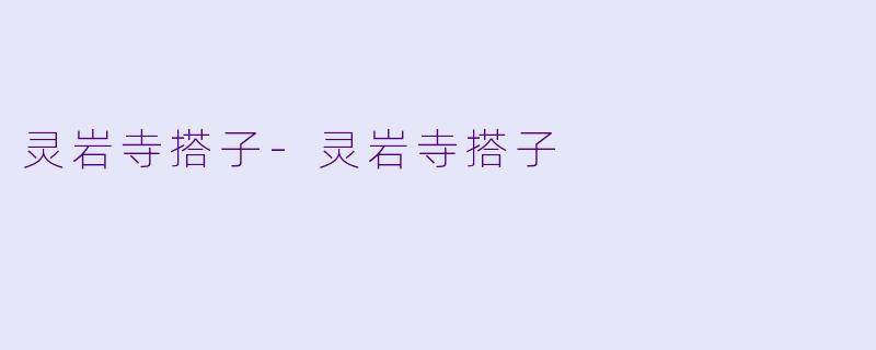 灵岩寺搭子-灵岩寺搭子