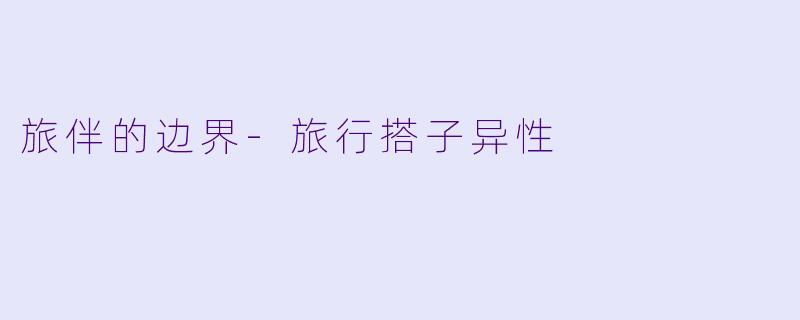 旅伴的边界