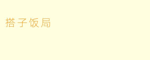 搭子饭局