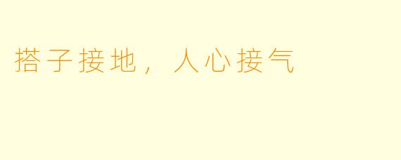 搭子接地,人心接气