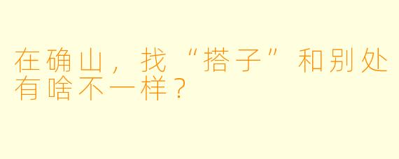 在确山,找“搭子”和别处有啥不一样?