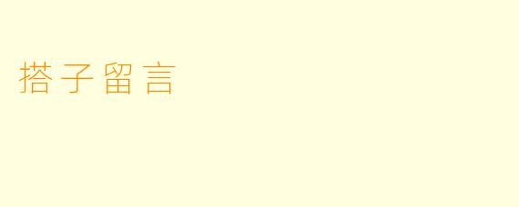 搭子留言