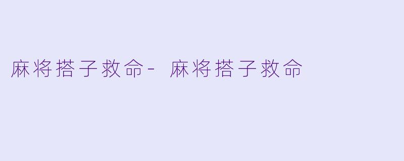 麻将搭子救命-麻将搭子救命