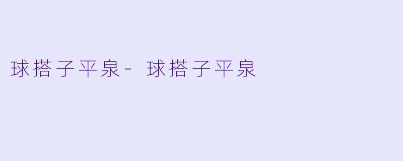球搭子平泉-球搭子平泉