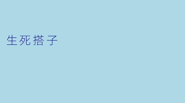 生死搭子