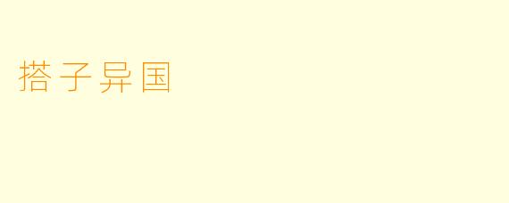 搭子异国