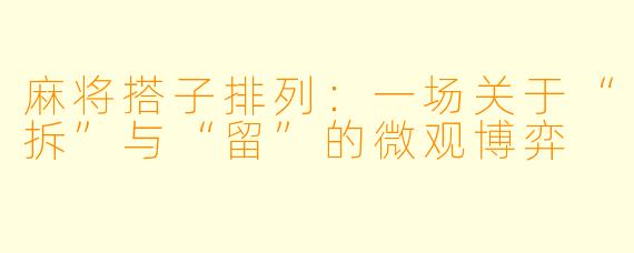 麻将搭子排列：一场关于“拆”与“留”的微观博弈