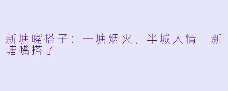 新塘嘴搭子:一塘烟火,半城人情-新塘嘴搭子